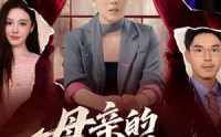 【母亲的救赎】80集短剧完整版在线观看不收费