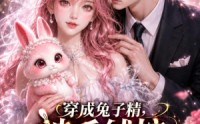 【穿成兔子精，被毛绒控男主盯上了】90集短剧免费高清观看