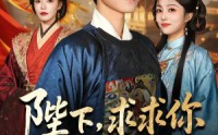 【陛下，求求你下旨杀了我吧】71集精彩短剧免费在线览