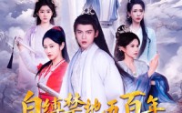 【自缚禁地五百年我弃宗门当散修】80集短剧全集在线追剧神器