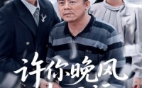 【许你晚风却已远】50集短剧资源在线一键观看