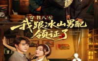 【穿书八零：领证冰山男配后】76集精彩短剧全集在线免费享