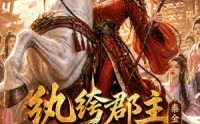 【纨绔郡主得宠日常：秦金枝第十二季】130集短剧免费全集在线畅看