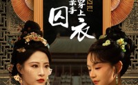 【公主我要亲手为你穿上囚衣】65集短剧在线观看，极速缓冲不等待