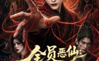 【全员恶仙：我有一座种仙观第4季】81集短剧在线免费观看全集
