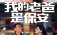 【我的老爸是保安】101集高清短剧免费在线欣赏
