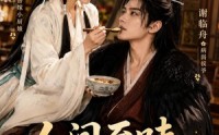 【人间至味是药香】129集短剧在线完整播放