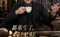【都重生了，谁还装富二代啊第八季】124集免费短剧全集赏看