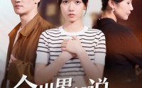 【全世界都说我该恨她】60集完整短剧，在线免费观看无删减
