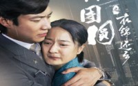 【中秋团圆之衣锦还乡】60集高清短剧在线观看无删减