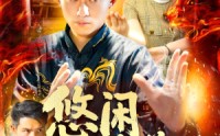 【悠闲修道人生】115集短剧资源在线一键获取