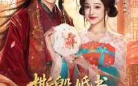 【撕毁婚书，我改嫁纨绔颠覆江山】73集短剧免费完整观看