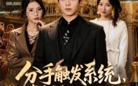 附加词：在线畅享83集短剧免费版