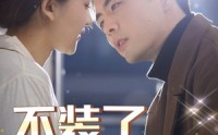 【不装了，我的傻子老公是大佬】79集高清短剧全集在线流畅观看