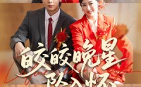 【皎皎晚星坠入怀】80集短剧高清在线赏鉴