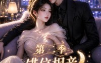 【错位相亲，月光与他皆温柔第二季】68集短剧免费在线随心看