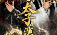 【大乾圣太子是演技派】87集短剧免费高清在线看