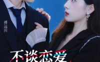 【不谈恋爱，回家继承亿万家产】18集短剧免费在线一口气看完