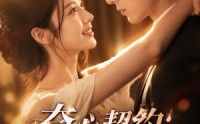 【夺心契约_陆先生轻点宠】81集精彩短剧免费览看