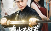 【弃少不好惹，我乃魔道至尊】94集短剧在线免费赏剧