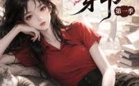 【咸鱼姜槐穿书第一季】148集短剧在线高清免费播放