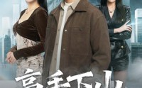 【高手下山，美女请留步】80集短剧全集在线赏看
