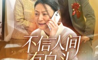 【不信人间有白头】30集短剧高清流畅在线观看平台