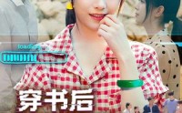 【穿书后我靠手镯攻略前任】65集短剧在线免费览观
