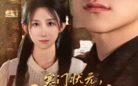 【寒门状元，竟是落难千金】58集短剧全集在线观看，畅享视觉盛宴