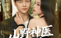 【山野神医好快活】81集短剧全集在线速看