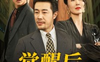 【觉醒后他们都后悔了】62集高清短剧在线观看无广告