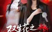 【双生花之红色曼陀罗】74集在线短剧完整版观看