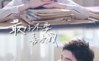 【最好不要喜欢我】56集短剧全集在线免费赏