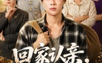 【回家认亲，我拿百万测试人心】81集短剧免费全集赏看