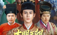 【大明王朝，我为大明续运三百年】80集短剧全集免费速看
