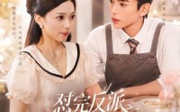【怼完反派他对我一见钟情】83集免费短剧全集在线看无卡顿
