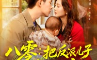 【八零：把反派儿子养成乖宝宝】80集免费短剧在线全集畅看