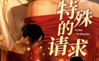 【特殊的请求】34集短剧在线观看，全集免费无需下载