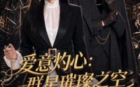【爱意灼心：群星璀璨之空】99集短剧全网免费观看