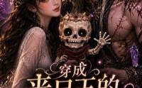 【穿成丧尸王的漂亮老婆，被迫养崽】42集短剧免费在线看全集