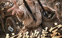 【垃圾也是宝第五季】106集短剧在线免费观览