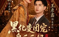 【黑化变团宠：皇后后妈一怒全家都慌了】61集短剧在线免费畅看