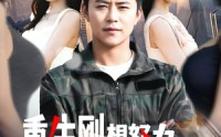 【重生刚想努力，父母离婚了】149集高清全集在线流畅观看