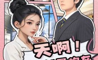 【天啊！我竟然是炮灰】90集短剧高清在线观看无广告