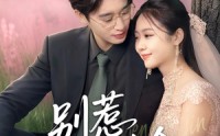 【别惹真千金】35集短剧在线观看，剧情紧凑引人入胜