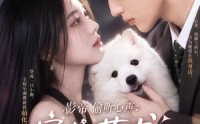 【影帝偷听心声：穿成萌犬爆红娱乐圈】163集短剧免费高清在线看