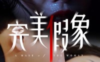【完美假象】53集短剧免费观看，全集无删减