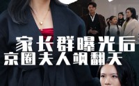 【家长群曝光后京圈夫人飒翻天】60集剧情版短剧在线观看不卡顿