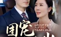 【团宠五十岁】60集短剧免费全集在线追剧神器