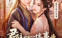 【郡主一心搞事业，世子偏偏入赘忙】81集短剧免费完整观看